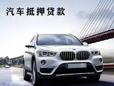 蔚县车抵贷如何办理押车和不押车?