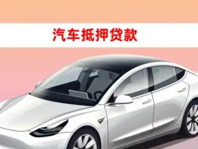 办理蔚县车辆抵押贷款需要什么条件，优势以及结清手续?
