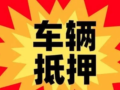 蔚县汽车抵押贷款利息一般是多少？