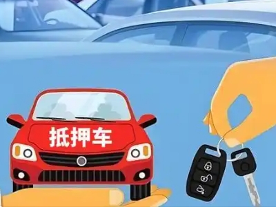 蔚县不押车贷款怎么贷?蔚县不押车哪里可以办理?